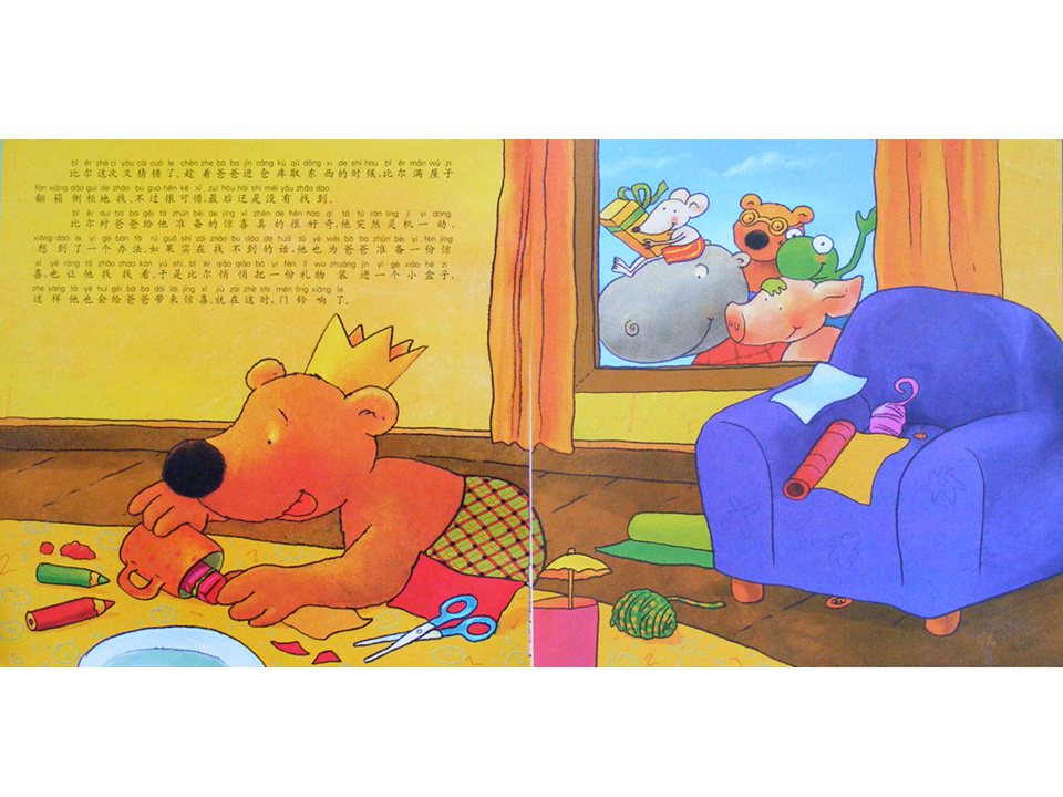 《小熊比尔和爸爸的故事2-比尔过生日》