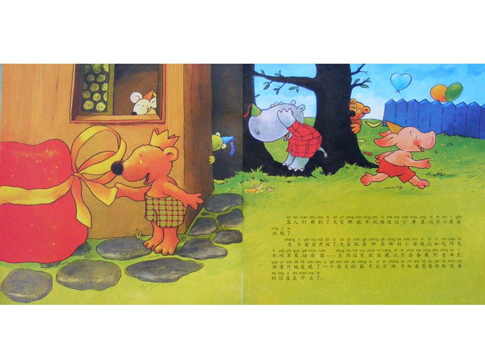 《小熊比尔和爸爸的故事2-比尔过生日》