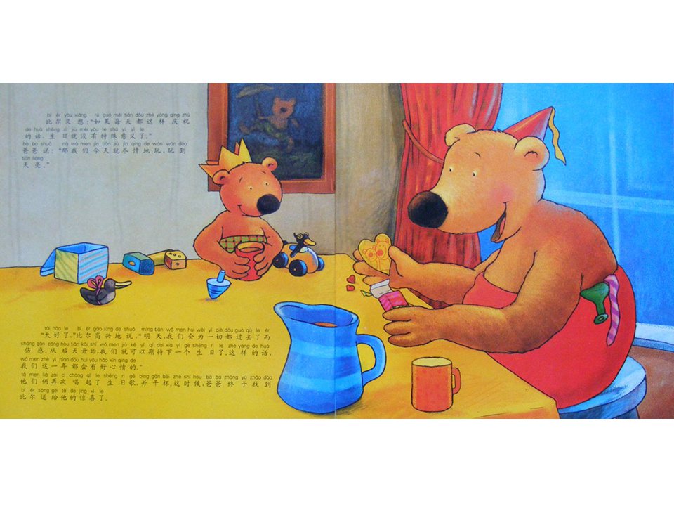 《小熊比尔和爸爸的故事2-比尔过生日》