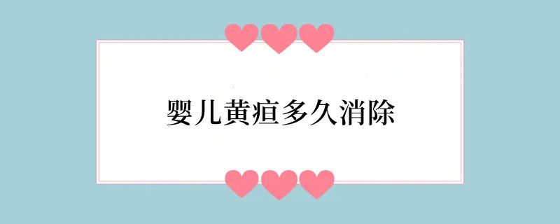 婴儿黄疸多久消除