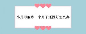 小儿荨麻疹一个月了还没好怎么办