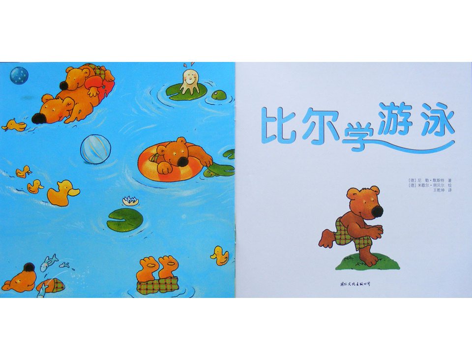 《小熊比尔和爸爸的故事3-比尔学游泳》
