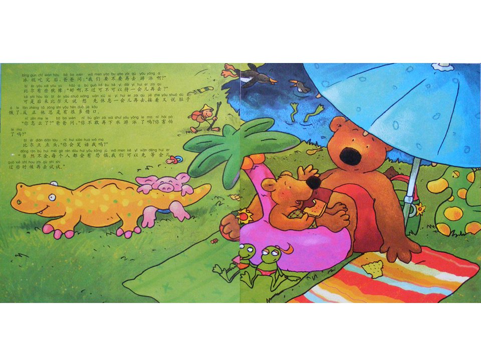 《小熊比尔和爸爸的故事3-比尔学游泳》