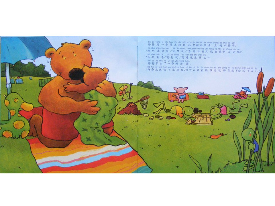 《小熊比尔和爸爸的故事3-比尔学游泳》