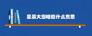 星辰大海暗指什么意思