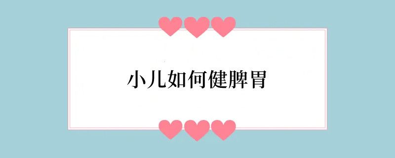 小儿如何健脾胃