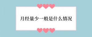月经量少一般是什么情况