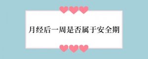 月经后一周是否属于安全期