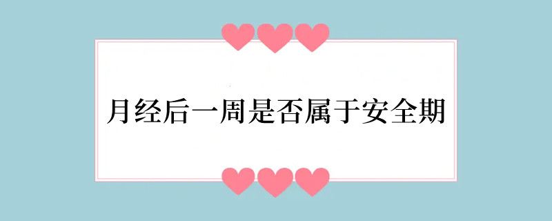 月经后一周是否属于安全期
