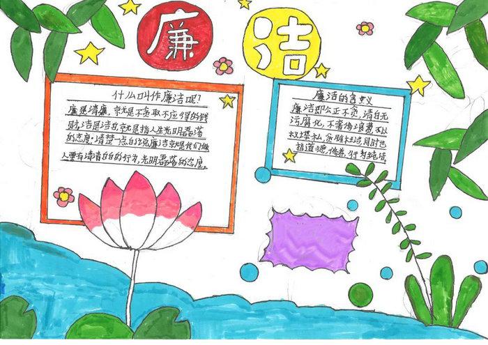 小学生清廉文化手抄报图片