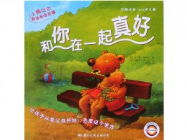 幼儿园绘本故事推荐《小熊比尔和爸爸的故事4-和你在一起真好》