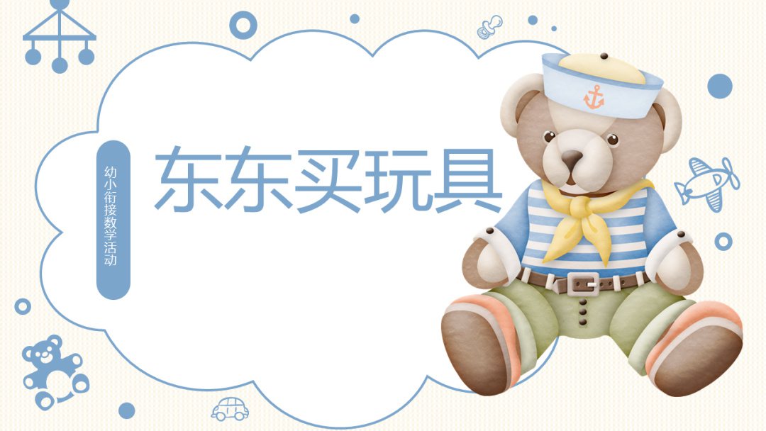 幼儿园幼小衔接数学教案：东东买玩具