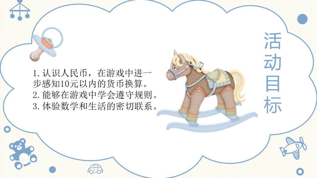 幼儿园幼小衔接数学教案：东东买玩具