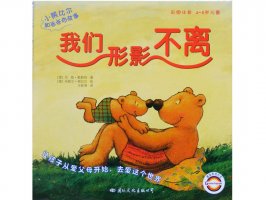 幼儿园绘本故事推荐《小熊比尔和爸爸的故事5-我们形影不离》