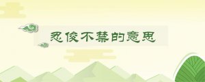 忍俊不禁的意思