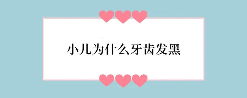 小儿为什么牙齿发黑