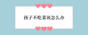 孩子不吃菜该怎么办