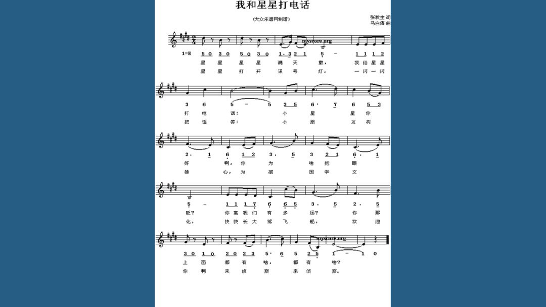 幼儿园幼小衔接音乐教案：我和星星打电话