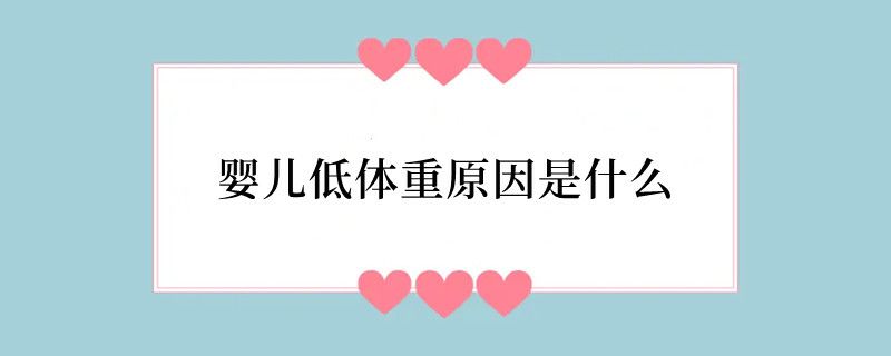 婴儿低体重原因是什么