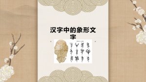 幼儿园幼小衔接语言教案：汉字中的象形文字（含PPT课件图片）