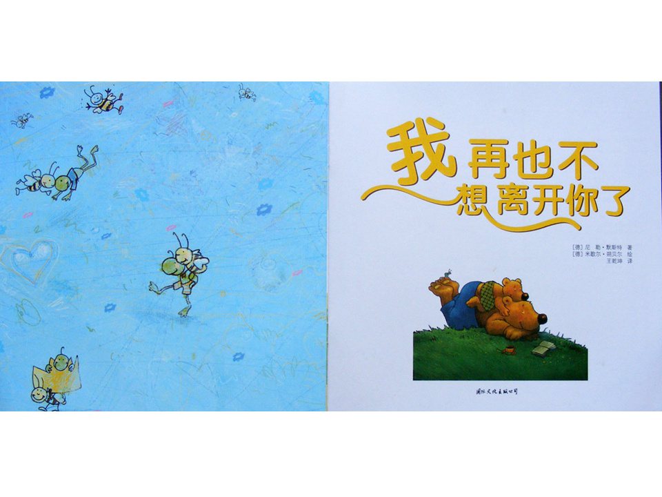 《小熊比尔和爸爸的故事6-我再也不想离开你了》