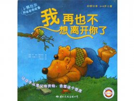 幼儿园绘本故事推荐《小熊比尔和爸爸的故事6-我再也不想离开你了》