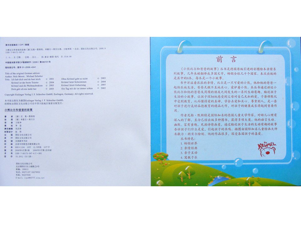 《小熊比尔和爸爸的故事6-我再也不想离开你了》