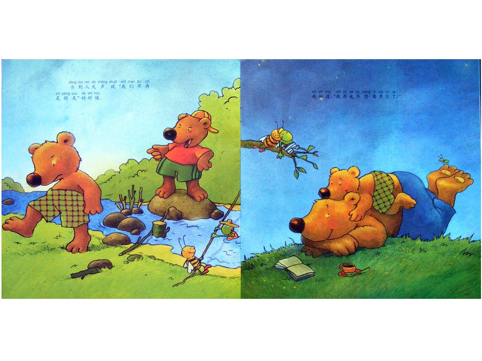 《小熊比尔和爸爸的故事6-我再也不想离开你了》