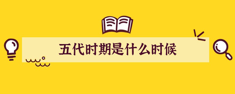 五代时期是什么时候
