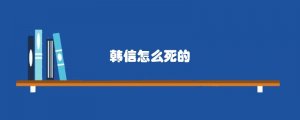 韩信怎么死的