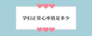 孕妇正常心率值是多少