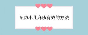 预防小儿麻疹有效的方法