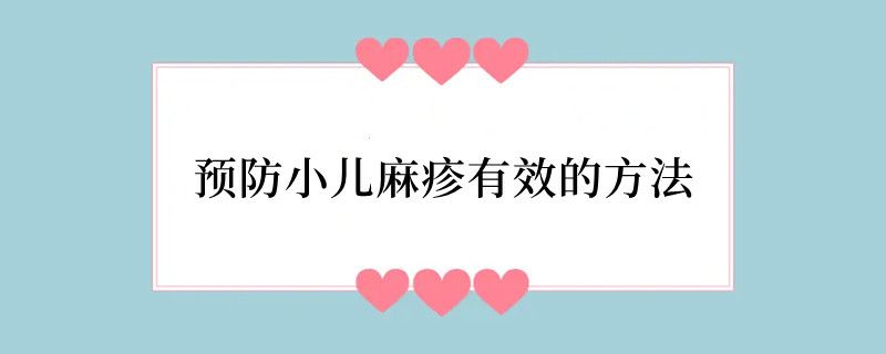 预防小儿麻疹有效的方法
