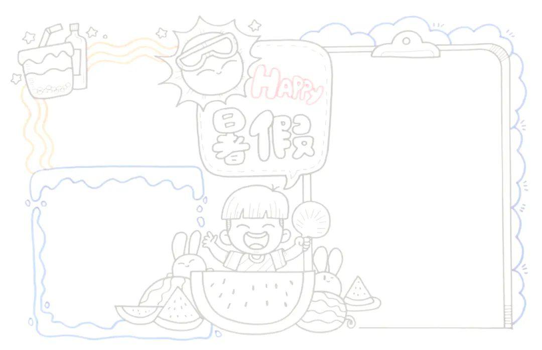 快乐暑假手抄报图片设计简单又漂亮