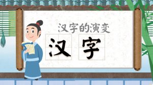 幼儿园幼小衔接社会教案：汉字的演变（含PPT课件图片）