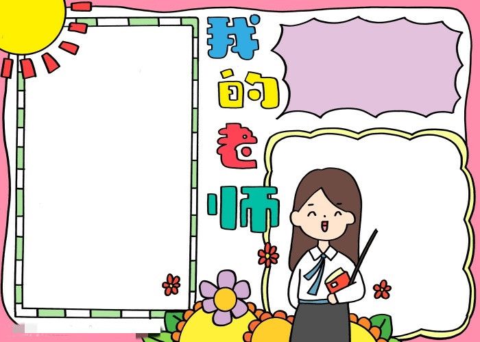 我的老师为主题的教师节手抄报怎么画
