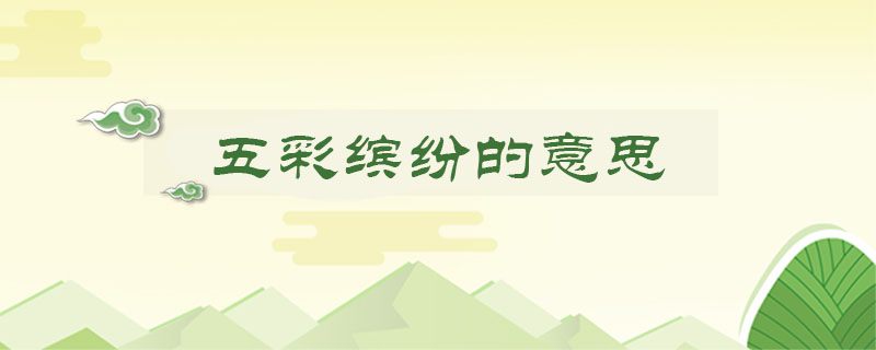 五彩缤纷的意思