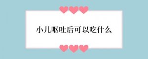 小儿呕吐后可以吃什么