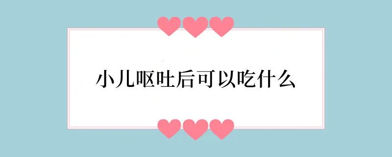 小儿呕吐后可以吃什么