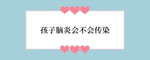 孩子脑炎会不会传染