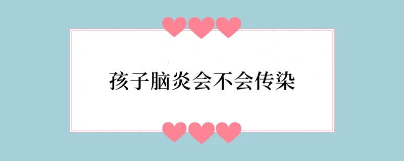 孩子脑炎会不会传染
