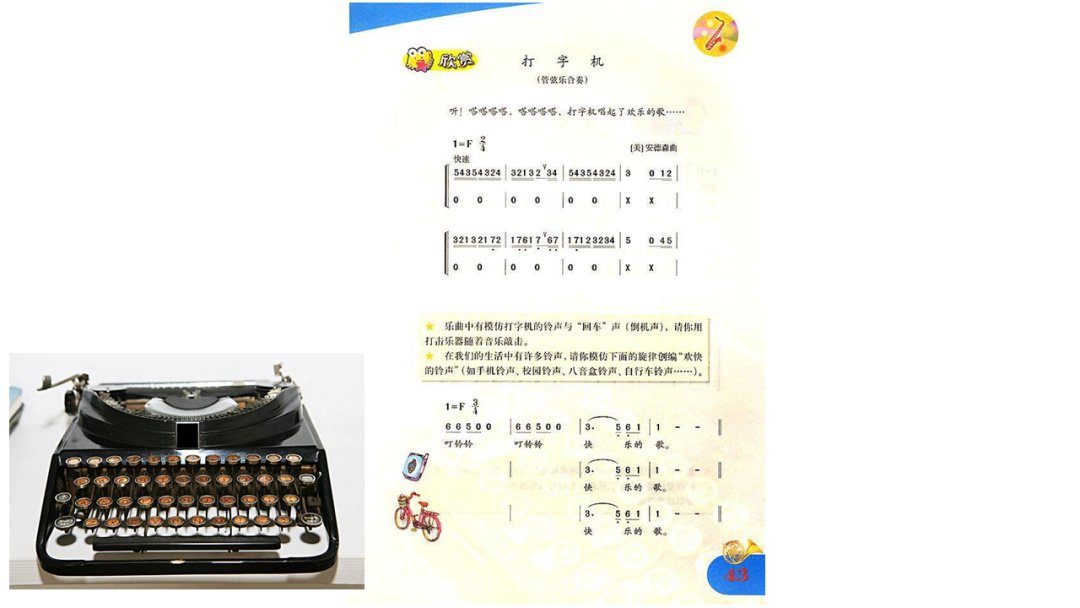 幼儿园幼小衔接音乐教案：打字机