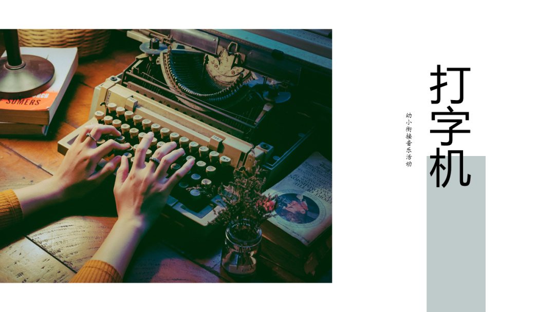 幼儿园幼小衔接音乐教案：打字机
