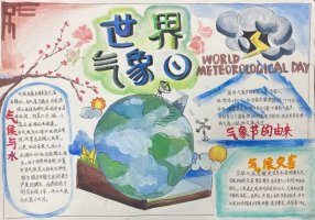 世界气象日手抄报图片一等奖（精选10张）