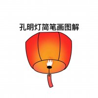 孔明灯简笔画图片步骤