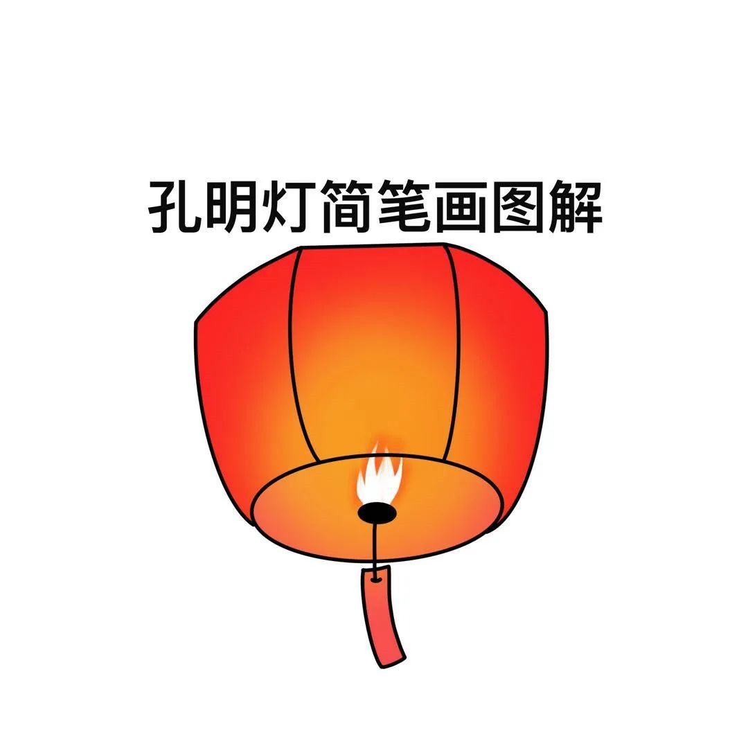 孔明灯简笔画图片步骤