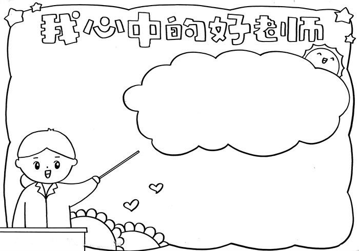 教师节我心中的好老师手抄报怎么画