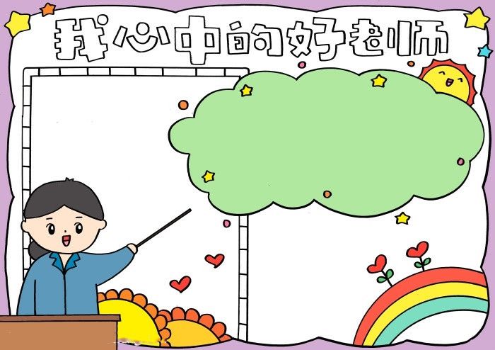 教师节我心中的好老师手抄报怎么画