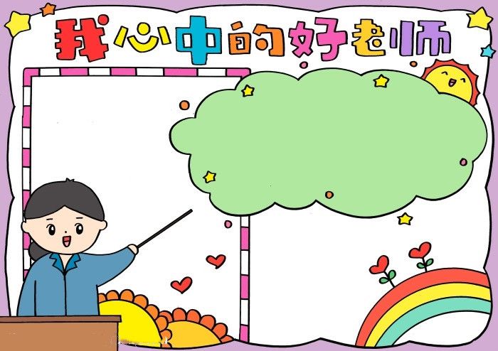 教师节我心中的好老师手抄报怎么画