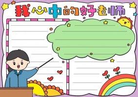 教师节我心中的好老师手抄报怎么画